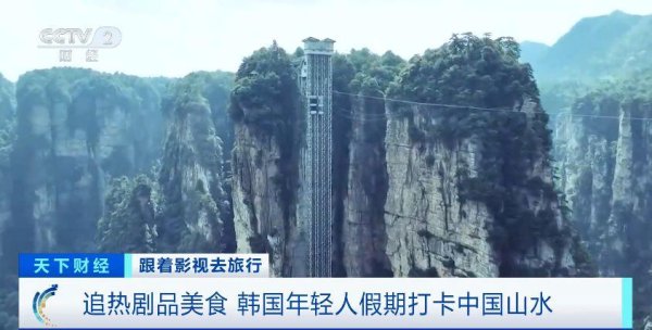 升富配资 跟着影视去旅行 韩国年轻人假期爱上打卡中国山水