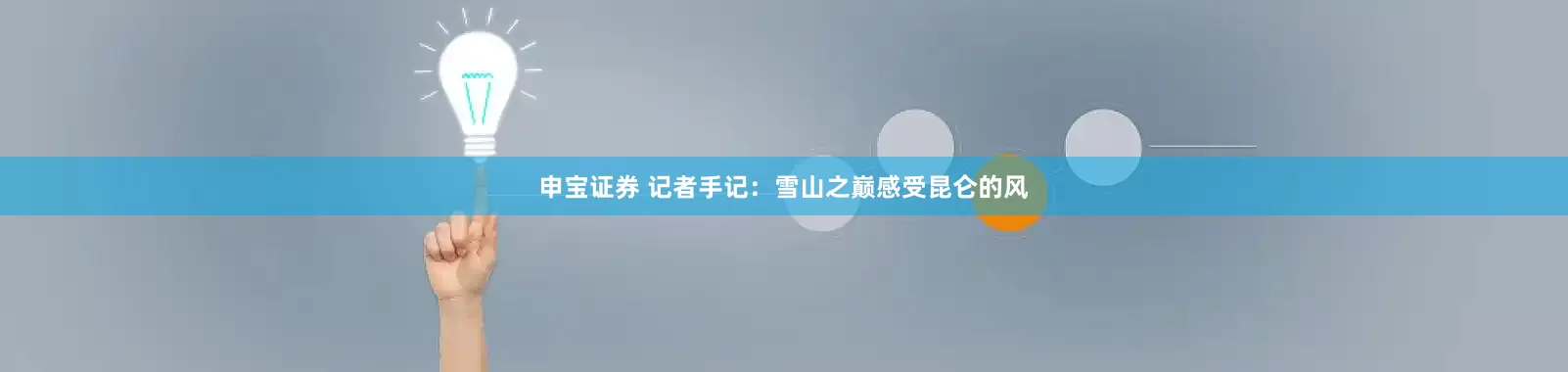 申宝证券 记者手记：雪山之巅感受昆仑的风
