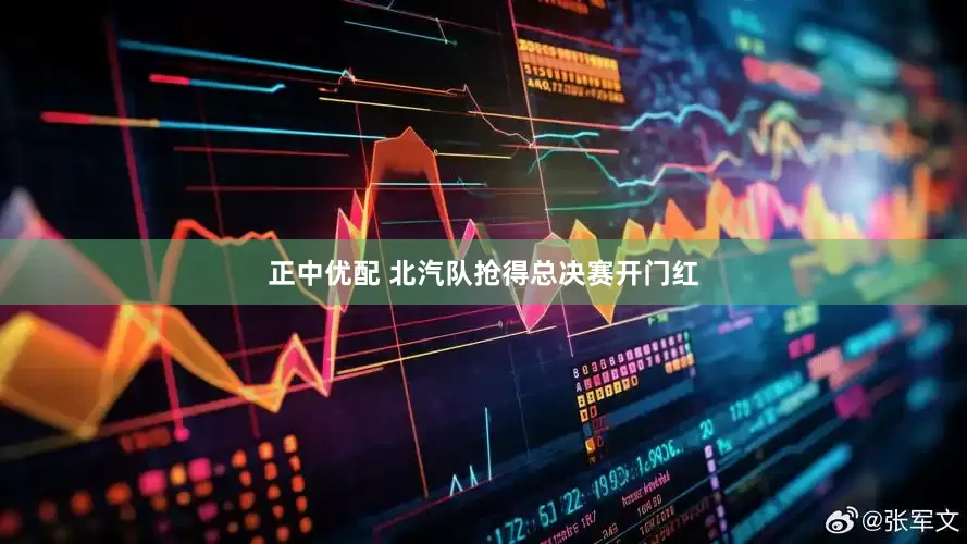 正中优配 北汽队抢得总决赛开门红