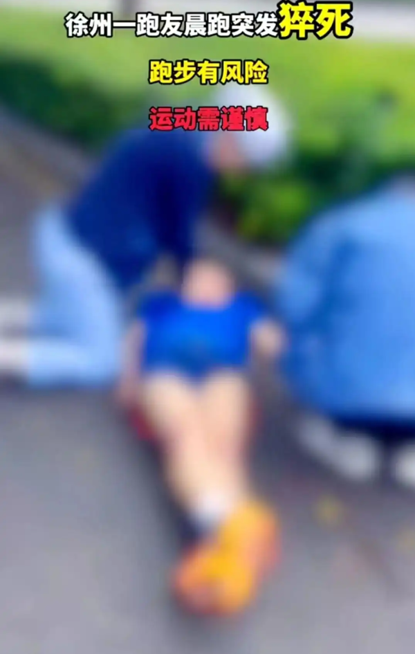 港盛国际 徐州一跑友晨跑猝死引热议！评论区炸了：你还敢跑步吗？