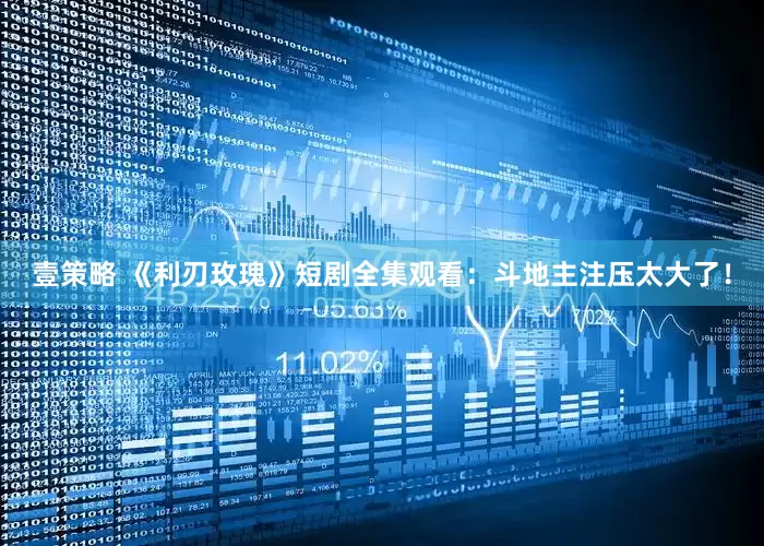 壹策略 《利刃玫瑰》短剧全集观看：斗地主注压太大了！